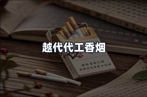 越代代工香烟